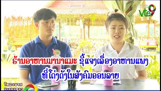 ຮ້ານອາຫານມານາແມະ ຊີ້ແຈງເລື່ອງອາຫານແພງ ທີ່ໂດ່ງດັງໃນສັງຄົມອອນລາຍ