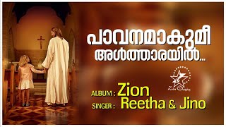 Pavanamakumee Altharayil | പാവനമാകുമീ | Christian Devotional Song | Jino Kunnumpurath | Zion