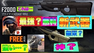 【バレットフォース】【Bullet Force】無料の新武器F2000という強そうで無双できそうな武器使った結果がこちらwwwww