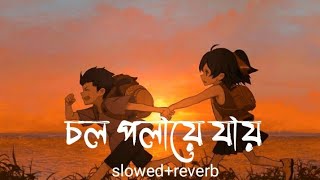 Ei Faguni Purnima Rate Chol Polaye Jai (Slowed+Reverb) M Farhan Music