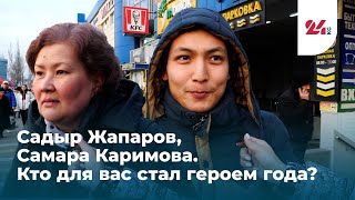 Садыр Жапаров, Самара Каримова. Кто для вас стал героем года?