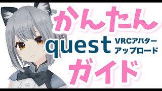 無料出来るquestユーザー向けVRCアバターのアプロードの仕方