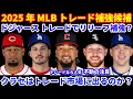 2025年MLBトレード補強候補‼️ ドジャース トレードでリリーフ狙うか⁉️ クロシェはどこへ⁉️ クラセは市場に出てくるのか?🤩 モンタスがメッツと2年34Mで契約💰MLB日本開幕戦 申し込み話