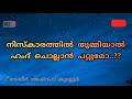 നിസ്കാരത്തില്‍ തുമ്മിയാല്‍ ഹംദ് ചൊല്ലണോ❓ 🎤basheer ashrafi kudallur