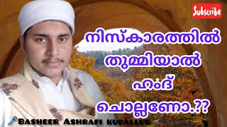 നിസ്കാരത്തില്‍ തുമ്മിയാല്‍ ഹംദ് ചൊല്ലണോ❓|🎤Basheer Ashrafi kudallur