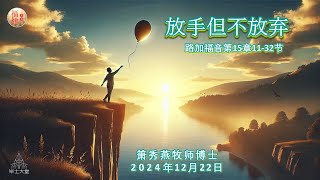 2024年12月21日 || 毕士大堂福建线上崇拜聚会|| 讲员:箫秀燕牧师博士