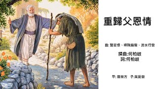 福音粵曲  重歸父恩情 (曲: 雙星恨、禪院鐘聲、流水行雲)