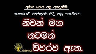 නිවන් මග තවමත් විවරව ඇත.