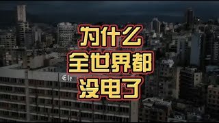 为什么全世界都开始没电了？黎巴嫩停电，印度煤荒，美国电费上涨，这一切的原因其实都是因为我们！