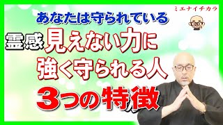 【霊感】“見えない力”に強く守られる人３つの特徴とは？#あなたは守られている