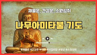 [불교신자] 나무아미타불 재물운 건강운 대운 사업번창 소원성취 성불