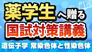 遺伝子学　常染色体と性染色体