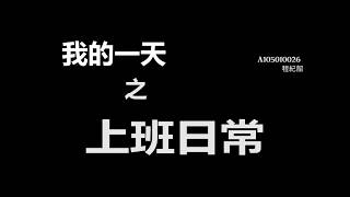 【我的一天 之 上班日常】世新大學新聞二乙 程紀韶