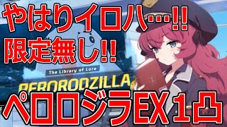 【ブルーアーカイブ】限定がいなくてもイロハが何とかしてくれる！！ペロロジラEX１凸攻略！【ブルアカ】