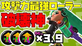 【スプラトゥーン2】スプラローラーの攻撃力を爆上げ最強！メイン性能3.9【チャップ実況】