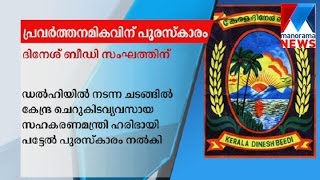 അസോച്ചം പുരസ്കാരം മൂന്നാം തവണയും ദിനേശ് ബീഡി തൊഴിലാളി സഹകരണസംഘത്തിന്