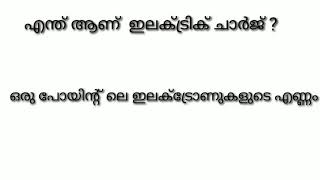 എന്താണ് ഇലക്ട്രിക് ചാർജ് what  is electric change? Part #3