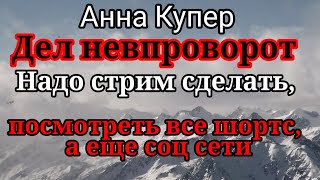 Аня Купер.Очень много работы, а платят мало