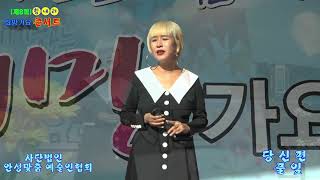 가수 풀잎=당신편{장윤정곡}제8회 힘내라희망가요콘서트{사}안성맞춤예술인협회