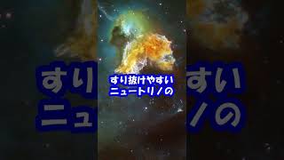 なんでもすり抜ける不思議な粒子とは？【日本科学情報】 #shorts