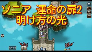 【ランモバ】ソニア 運命の扉2 明け方の光［実績無しステージ］ 【無課金奮闘記】