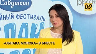 «Облака молока»: очень необыкновенный молочный фестиваль в Бресте