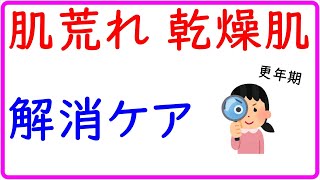 肌荒れ スキンケア 乾燥肌 更年期の悩みを最短で解消する方法【有料級】