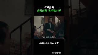 의사들의 응급상황 대처법