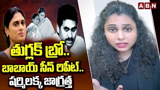 తుగ్లక్ బ్రో..బాబాయ్ సీన్ రిపీట్..షర్మిలక్క జాగ్రత్త | TDP Swathi Reddy Counter To YS Jagan | ABN