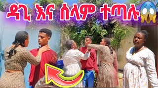 ዳጊ እና ሰላም ተደባደቡ!😱