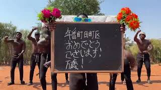 令和五年 八重垣神社祇園祭 年番町田町区❗️おめでとうございます‼️