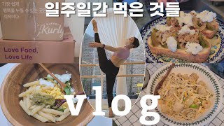 일주일간 먹은 것들, 근데 이제 발레를 곁들인 | What i eat in a week | ballet vlog