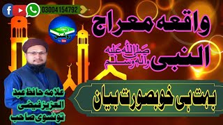 Waqia  Shbey e Meraj واقعہ معراج النبیﷺ | Allama Hafiz Abdul Aziz faizi tonsvi Sub | 2022