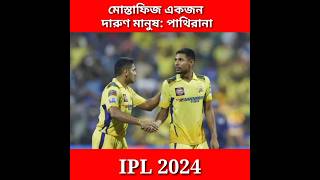 মোস্তাফিজ একজন দারুণ মানুষ: পাথিরানা। Mustafizur Rahman Ipl 2024