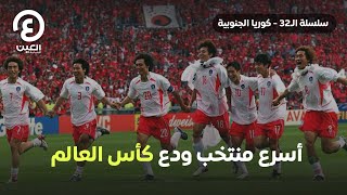 أسرع منتخب ودع كأس العالم