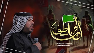 الج بالطف || الرادود حسين الزغير الكربلائي #حسين_الزغير_الكربلائي