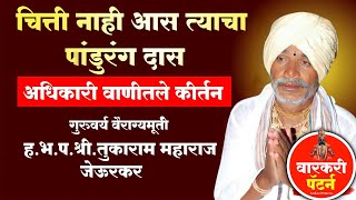 चित्ती नाही आस त्याचा पांडुरंग दास | खान्देशरत्न तुकाराम महाराज जेऊरकर कीर्तन | Varkari Pattern