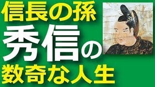 信長の孫・三法師こと織田秀信はその後どうしていたのか？