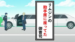 リムジンの助手席に座ってた金持ちの転校生【コント】【アニメ】