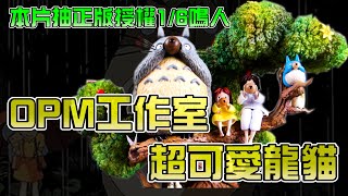 【GK測評】OPM工作室 超可愛龍貓龍貓  看影片抽授權鳴人(抽獎辦法請看資訊欄)