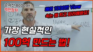 순자산 8000억 억만장자가 실제로 100억을 만든방법 [동기부여, 부자, 부자되는법, 성공, 마인드셋, 그랜트 카돈]