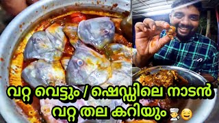 വറ്റ വെട്ടും / ഷെഡ്ഡിലെ നാടൻ വറ്റ തലക്കറി Recipe യും|Fish Thala Curry Recipe@Neendakara