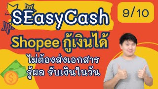 Shopee กู้เงินได้ สินเชื่อ SEasyCash ไม่ต้องส่งเอกสาร สมัครได้ทุกอาชีพ รู้ผลไว รับเงินในวัน