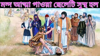 মন্দ আত্মা পাওয়া ছেলেটি সুস্থ হল || Jesus Heals Boy from Evil Spirit || Bible Quotes In Bengal.