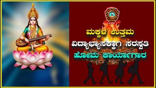 ಮಕ್ಕಳ ಉತ್ತಮ ವಿದ್ಯಾಭ್ಯಾಸಕ್ಕಾಗಿ ಸರಸ್ವತಿ ಹೋಮ ಕಾರ್ಯಾಗಾರ  ಆಚಾರ್ಯ ಅರ್ಜುನ್ ಸೂರ್ಯರವರಿಂದ