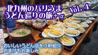 【北九州のバリうま「うどん巡り」の旅Vol.4】絶対食べたい小倉のうどん、ばりうまのうどん屋さんを巡る旅 第4弾