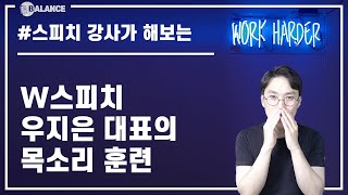 우지은 대표의 마스크공명 발성 훈련 100% 목소리 좋아지는법 #발성 #목소리 #마스크공명