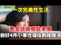 一次完美性生活，男女該做哪些準備？做好4件小事，性福指數蹭蹭漲#心靈驛站#两性情感 #两性关系 #情感 #婚姻 #出軌