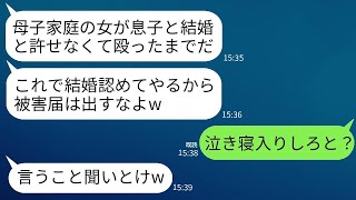 母子家庭の私が結婚の挨拶をしていると、義父が突然暴力を振るい、5針縫う怪我を負った。「家族だから被害届は出すな」と言われ、私は復讐を考え始めた。