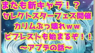 【ヴァルコネ】またも新キャラ？！セレクトスターフェス到来！【アプデの話】